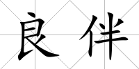良伴