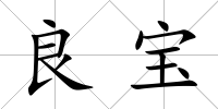 良寶
