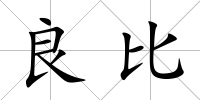良比