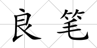 良筆