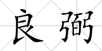 良弼