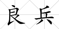 良兵