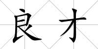 良才