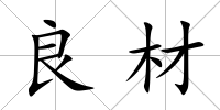 良材