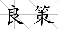 良策