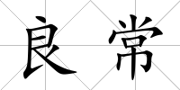 良常