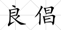 良倡