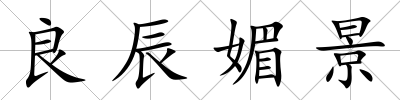 良辰媚景