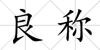 良稱