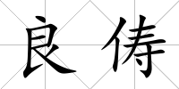 良儔