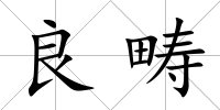 良疇