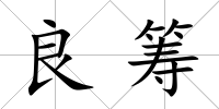良籌