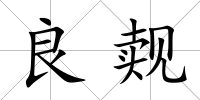 良覿