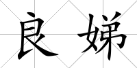 良娣