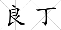 良丁