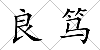 良篤