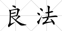 良法