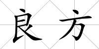 良方