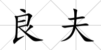 良夫