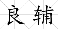 良輔