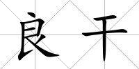 良干