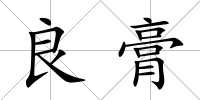 良膏