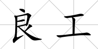 良工