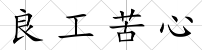 良工苦心