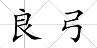 良弓