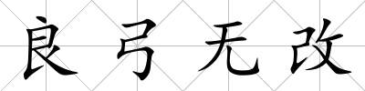 良弓無改