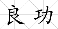 良功