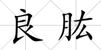 良肱