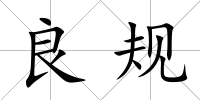 良規