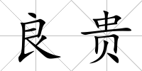 良貴