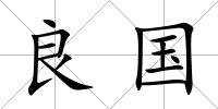良國