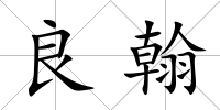 良翰