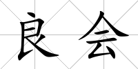 良會