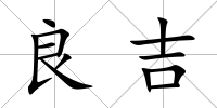 良吉