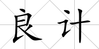 良計