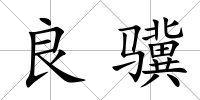 良驥