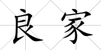 良家
