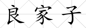 良家子