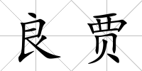 良賈