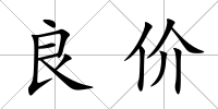 良價(jià)