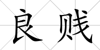 良賤