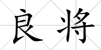 良將