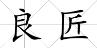 良匠