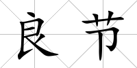 良節