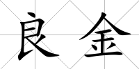 良金