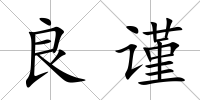 良謹